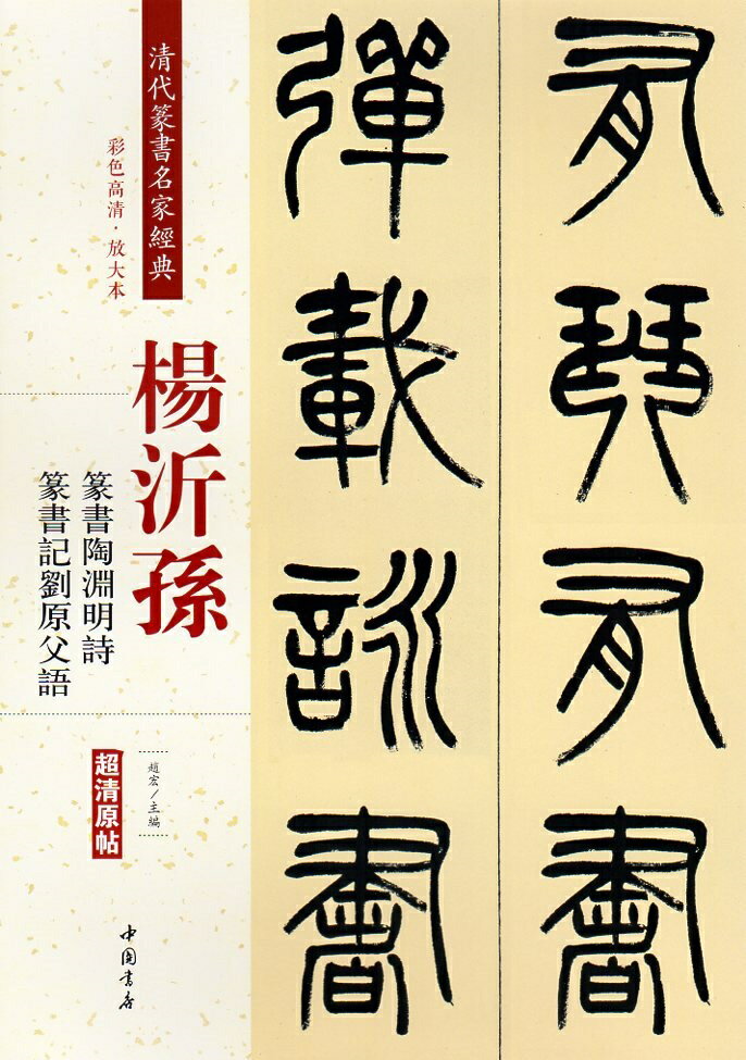 本編は楊沂孫の篆書陶淵明、篆書記劉原父語です。 製造元 : 中国書店 編著者：趙宏 シリーズ：清代篆書名家経典 出版日:2018年03月 言語:中国語(簡体・繁体) ページ数：60 商品サイズ:B4　35.0 x 24.5 x 0.6cm 商品重量:390g 発送方法：定形外郵便 ※輸入商品です。出版(製造)年が古いものにつきましては中古品では無いものの経年劣化が見られる場合がございます。程度の甚だしいものにつきましてはご注文の際にご確認させて頂きます。 ※弊店では店舗販売も同時に行っています。商品が売り切れ場合も御座いますので予めご了承ください。