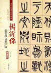 楊沂孫　篆書説文解字叙　清代篆書名家経典　中国語書道