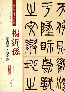 楊沂孫(ようぎそん) 篆書説文解字叙 清代篆書名家経典 中国語書道/杨沂孙 篆书说文解字叙