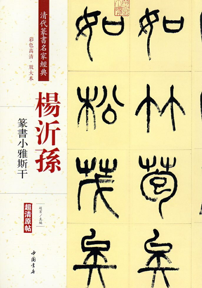 本編は楊沂孫の篆書小雅斯干です。 製造元 : 中国書店 編著者：趙宏 シリーズ：清代篆書名家経典 出版日:2018年03月 言語:中国語(簡体・繁体) ページ数：39 商品サイズ:B4　35.0 x 24.5 x 0.5cm 商品重量:280g 発送方法：定形外郵便 ※輸入商品です。 出版(製造)年が古いものにつきましては中古品では無いものの経年劣化が見られる場合がございます。 程度の甚だしいものにつきましてはご注文の際にご確認させて頂きます。 ※弊店では店舗販売も同時に行っています。 商品が売り切れ場合も御座いますので予めご了承ください。