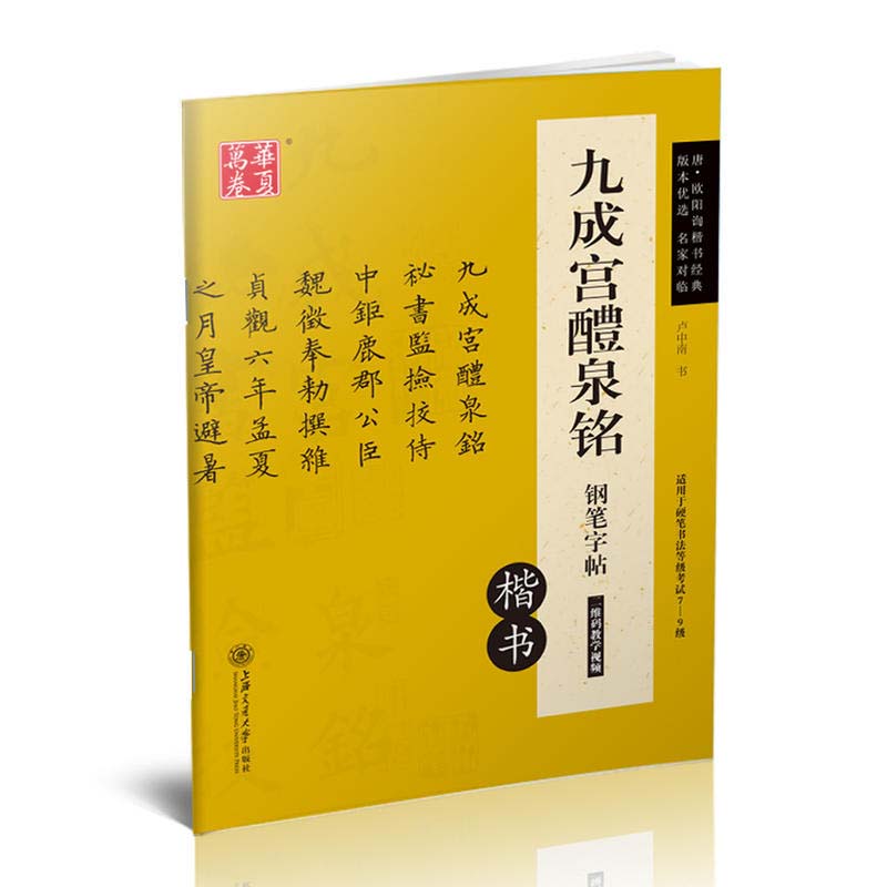 本書は元の帖に臨んで、高い還元度を実現します。 本には范字、技法解説ビデオ、作品展示などがあります。 書道の初心者と書道の養成訓練班が使うことに適します。 二次元コードをスキャンして華夏万巻書道大講堂に入ることができます。 書道家のビデオコースを見て書道を簡単に学びます。 製造元 : 上海交通大学出版社 編著者：盧中南 シリーズ:華夏万巻字帖 出版日:2016年6月1日 ページ:60 言語:中国語(簡体・繁体） 商品サイズ：A4　26.0 x 19.0 x 0.5cm 商品重量:190g 発送方法：メール便 ※輸入書籍です。 出版年が古いものにつきましては中古品では無いものの経年劣化が見られる場合がございます。 程度の甚だしいものにつきましてはご注文の際にご確認させて頂きます。 ※弊店では店舗販売も同時に行っています。 商品が売り切れ場合も御座いますので予めご了承ください。