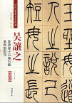 呉讓之(ごじょうし)　呉熙載(ごきさい)　篆書崔子玉座右銘　篆書聖教序　清代篆書名家経典　中国語書道