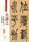 呉讓之(ごじょうし)　呉熙載(ごきさい)　篆書勵学篇千文　篆書団扇銘　清代篆書名家経典　中国語書道