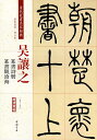 本編は呉讓之の篆書詩冊と篆書観滄海です。 製造元 : 中国書店 編著者：趙宏 シリーズ：清代篆書名家経典 出版日:2018年03月 言語:中国語(簡体・繁体) ページ数：54 商品サイズ:B4　35.0 x 24.5 x 0.5cm 商品重量:330g 発送方法：定形外郵便 ※輸入商品です。出版(製造)年が古いものにつきましては中古品では無いものの経年劣化が見られる場合がございます。程度の甚だしいものにつきましてはご注文の際にご確認させて頂きます。 ※弊店では店舗販売も同時に行っています。商品が売り切れ場合も御座いますので予めご了承ください。