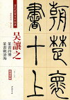 呉讓之(ごじょうし)　呉熙載(ごきさい)　篆書詩冊　篆書観滄海　清代篆書名家経典　中国語書道