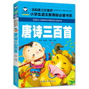 唐詩三百首 小学校国語必読書シリーズ 名校担任のお奨め ピンイン付き中国語絵本/唐诗三百首 小学生语文新课੧...
