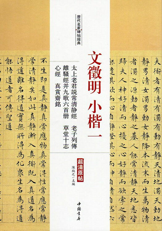 文徴明小楷一　太上老君説常清静経　老子列伝　離騒経并九歌六首冊　草堂十志　心経　真賞齋銘　歴代名家碑帖経典　中国語書道