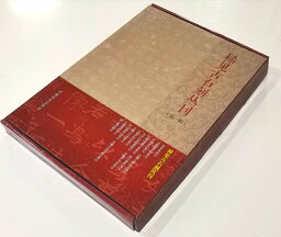 稀見古石刻叢刊　第一輯　全10冊セット　中国語書道