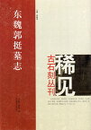 東魏郭挺墓志　稀見古石刻叢刊　第一輯　中国語書道