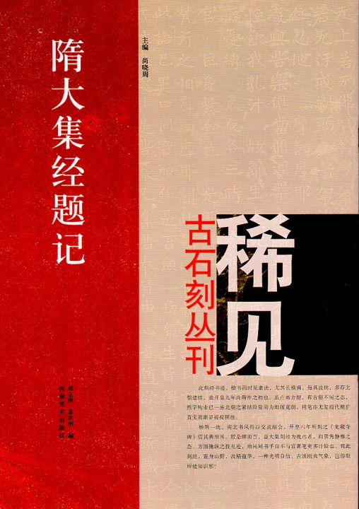 隋大集経題記　稀見古石刻叢刊　第一輯　中国語書道