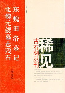 東魏田洛墓記　北魏元キョウ墓志残石　稀見古石刻叢刊　第一輯　中国語書道