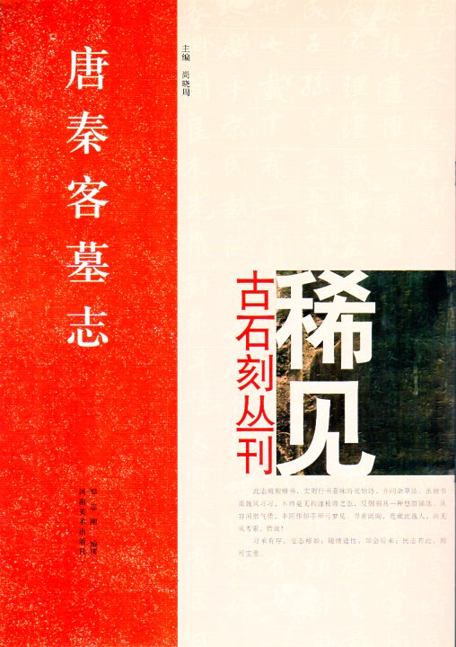 唐秦客墓志 稀見古石刻叢刊 第一輯 中国語書道