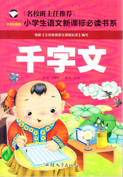 千字文　小学校国語必読書シリーズ　名校担任のお奨め　ピンイン付き中国語絵本/千字文　小学生&#35821..