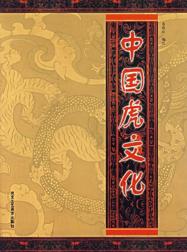 中国虎文化　中国文様集　中国語版
