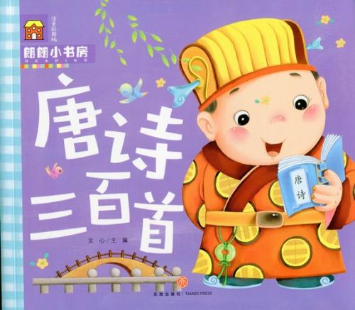 唐詩三百首　朗朗小書坊　ピンイン付き中国語絵本/唐&#35799;三百首