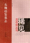 東魏趙鑑墓志　稀見古石刻叢刊　第二輯　中国語書道