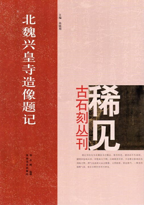 北魏興皇寺造像題記　稀見古石刻叢刊　第二輯　中国語書道