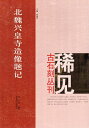 北魏興皇寺造像題記　稀見古石刻叢刊　第二輯　中国語書道