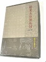 稀見古石刻叢刊 第二輯 全10冊セット 中国語書道