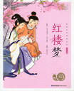 紅楼夢 カタツムリ書坊 スマホで聴くピンイン付き中国語絵本/红楼梦 蜗牛小书坊