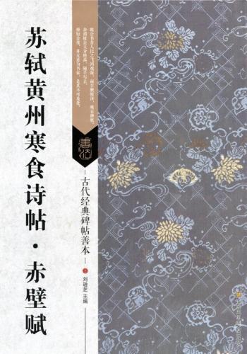 【古代経典碑帖善本】は商周金文から清末までの名家墨跡の中から古代経典碑帖を70種類精選して その上で良質な色刷り技術で印刷した普及性と学術性を二つとも備えた書道シリーズです。 このシリーズを使って書道の奥深くまで直入、書道の精華を味わうことができます。 碑帖に隠れた歴代の印章から審美と臨価値のある印章を抜き出して注釈して書末に付録しています。 これは本書特に優れた点です。 そのほか、普通の簡潔な碑帖内容紹介以外、全篇の簡体釈文(注解付き)や石碑の拓本や 墨跡丸ごとの写真や書道専門評論などの新しい内容を増補しました。 きっと愛好者や研究者の良い書道参考書になります。 出版社:江蘇鳳凰美術出版社 編著者：劉遜芝 シリーズ:古代経典碑帖善本シリーズ 出版日:2016年10月 言語:中国語(簡体、繁体) ページ:53 商品サイズ:A4 　29.6 x 21.0 x 0.3cm 商品重量:250g 発送方法：メール便 ※輸入商品です。 出版(製造)年が古いものにつきましては中古品では無いものの経年劣化が見られる場合がございます。 程度の甚だしいものにつきましてはご注文の際にご確認させて頂きます。 弊店では店舗販売も同時に行っています。 商品が売り切れ場合も御座いますので予めご了承ください。