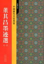 董其昌墨跡選(一)　中国歴代名家墨宝　中国語書道