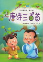 唐詩三百首 ピンイン付中国語絵本