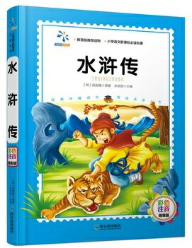 水滸伝　小学語文新課程必読名著　ピンイン付き中国語絵本