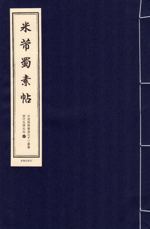 本書は中国経典書道なぞり叢書シリーズの一つで上質な宣紙を使用、 伝統の唐綴じ製本技術で作成された毛筆なぞり練習帳です。 日本語の説明文と中国語の原文が付いてあります。 原文にはピンインが記載されております。 書道のなぞりを堪能しながら中国語の勉強も出来ます。 シリーズ名:中国経典書道なぞり叢書 編著者:潘海清 出版者:新華出版社 出版日:2020年5月 言語:中国語(繁体字・簡体字)・日本語 ページ:36 装丁:唐綴 商品サイズ:A4　33.0 x 22.0 x 0.7cm 商品重量：210g 発送方法：メール便 ※輸入商品です。出版(製造)年が古いものにつきましては中古品では無いものの経年劣化が見られる場合がございます。程度の甚だしいものにつきましてはご注文の際にご確認させて頂きます。弊店では店舗販売も同時に行っています。商品が売り切れ場合も御座いますので予めご了承ください。