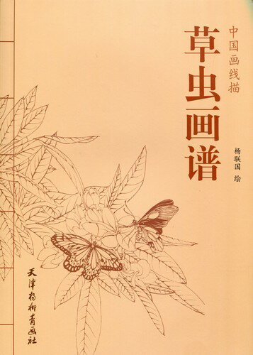 草虫画譜　中国画線描　大人の塗り絵　中国絵画