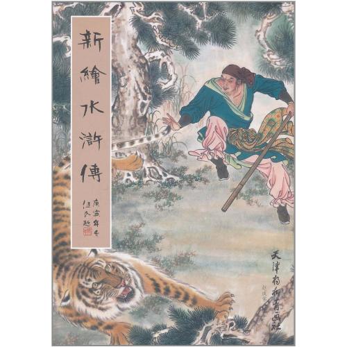 新絵　水滸伝　水滸伝絵本　中国語絵本/新&#32472;　水&#27986;&#20256;