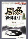 周易　家居環境入門　占い　易学　中国古典文学　中国語版書籍