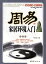 周易　家居環境入門　占い　易学　中国古典文学　中国語版書籍