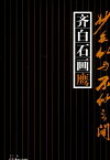 斉白石鷹を描く　似てるような似てないようがコツ　中国絵画