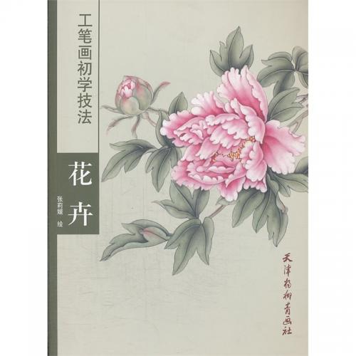 花卉　工筆画初心者技法　中国絵画