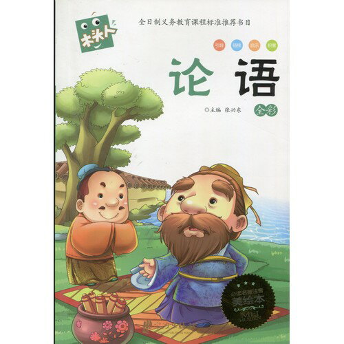 論語　語文新課標必読　ピンイン付き中国語絵本