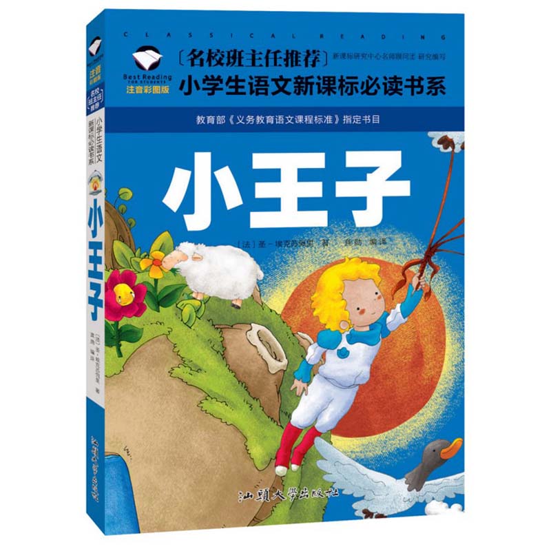 星の王子様　小学校国語必読書シリーズ　名校担任のお奨め　ピンイン付き中国語絵本/小王子　小学生&#3..