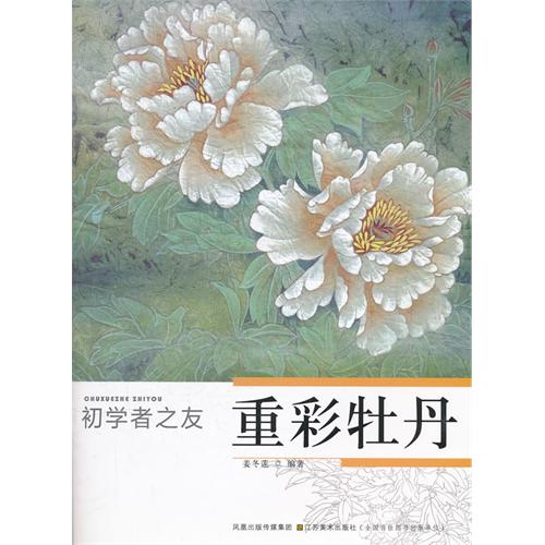 濃彩牡丹　初心者の友　中国画技法　中国絵画