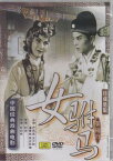 皇女の夫　黄梅戯　伝承民族文化　民族伝統・中国語DVD