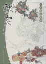 秋の果実　工筆線描画譜　大人の塗り絵　中国絵画