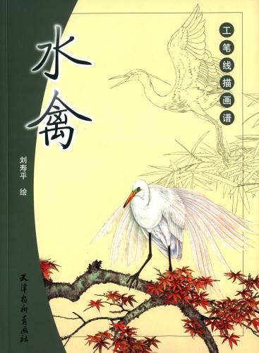 水禽(水鳥)　工筆線描画譜　大人の塗り絵　中国絵画