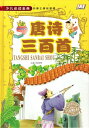 唐詩三百首 少年児童必読金典 中国語絵本
