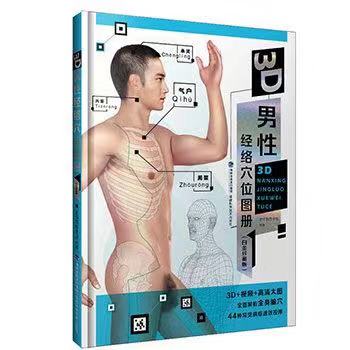 楽天中国の本屋3D男性人体経絡ツボ図冊　健康養生　中国語版書籍
