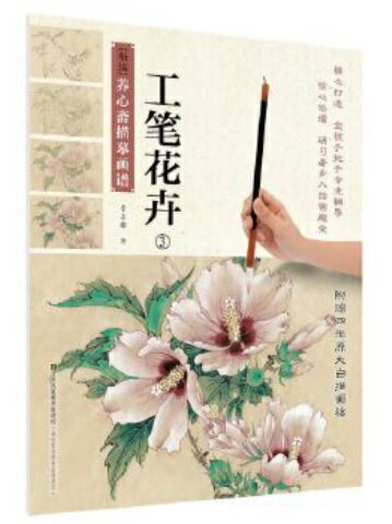 工筆花卉3　中国画技法書　新編養心齋描摸画譜　中国絵画