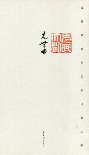 尤無曲　近現代篆刻名家印譜叢書　中国篆刻印譜