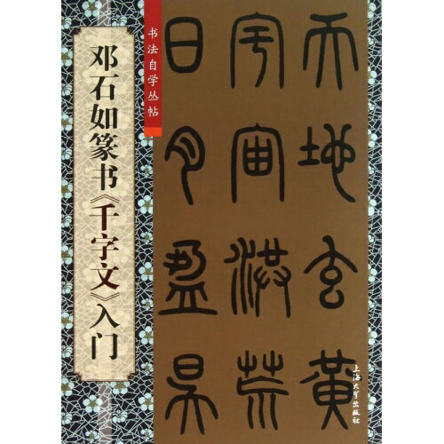 トウ石如篆書　千字文　入門　書道自習叢帖　中国語書道