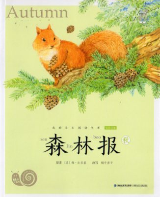 森の新聞（秋）　カタツムリ書坊　スマホで聴くピンイン付中国語絵本