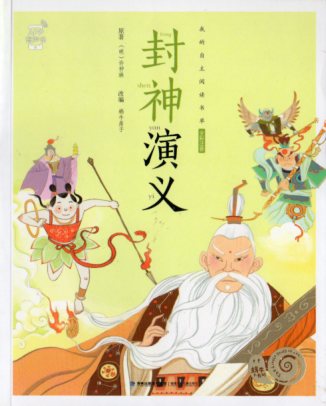 封神演義 カタツムリ書坊 スマホで聴くピンイン付き中国語絵本/封神演义 蜗牛小书坊 全彩注音