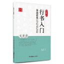 王羲之は書の芸術性を確固たらしめた普遍的存在として書聖と称される。 末子の王献之も書を能くし併せて二王の称をもって伝統派の基礎を形成し、 後世の書人に及ぼした影響は絶大なものがある。 その書は日本においても奈良時代から手本とされており現在もその余波をとどめている。 行書の入門基礎教程です。 本書は王羲之の蘭亭序でとってもわかりやすいので気楽に始めます。 出版社:湖南美術出版社 編著者:田英章 シリーズ:華夏万卷字帖 出版日:2015年6月1日 ページ:92 言語:中国語(簡体) 商品サイズ:A4　29.4 x 20.9 x 0.7cm 商品重量:270 g 発送方法：メール便 ※輸入書籍です。 出版年が古いものにつきましては中古品では無いものの経年劣化が見られる場合がございます。 程度の甚だしいものにつきましてはご注文の際にご確認させて頂きます。 ※弊店では店舗販売も同時に行っています。 商品が売り切れ場合も御座いますので予めご了承ください。