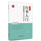 蘭亭序　王羲之行書入門基礎教程　華夏万巻　中国語書道